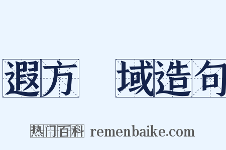 遐方絶域造句是什么意思的图片